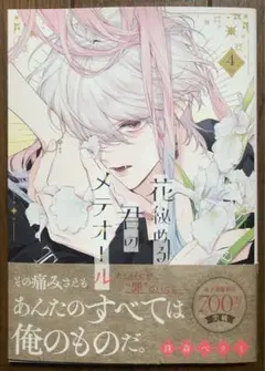 花秘める君のメテオール 4 漫画のみ