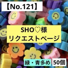 SHO♡様 リクエスト 2点 まとめ商品