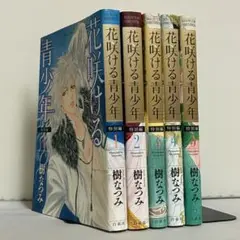 【全巻初版】花咲ける青少年 特別編 全5巻 全巻セット ②