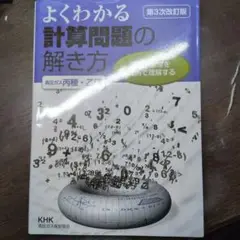 よくわかる計算問題の解き方 第3次改訂版