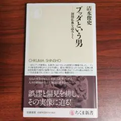 ブッダという男 初期仏典を読みとく