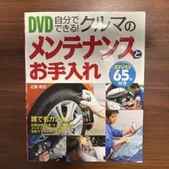 DVD自分でできる!クルマのメンテナンスとお手入れ