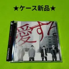 SUPER BEAVER　愛する