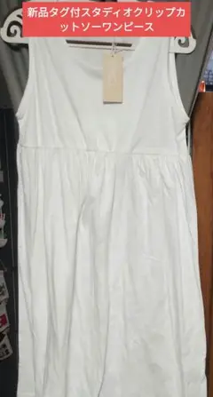 新品タグ付スタディオクリップカットソーノースリーブワンピース