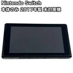 未対策機 Nintendo Switch 本体のみ 旧型 2017年製 動作品