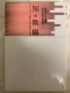 「知」の欺瞞 ポストモダン思想における科学の濫用