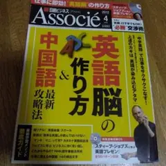 日経ビジネスアソシエ 2012年4月号 英語脳の作り方&中国語最新攻略法
