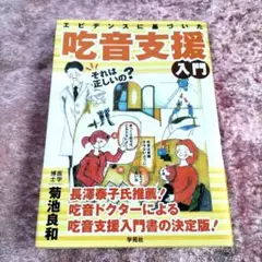 エビデンスに基づいた吃音支援入門
