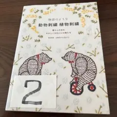 動物刺繍 植物刺繍 ブックカバー