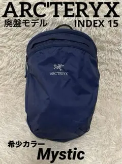 【水色さま専用】ARC'TERYX INDEX 15 バックパック ブラック アークテリクス ARCTERYX リュック バックパック バッグ メンズ