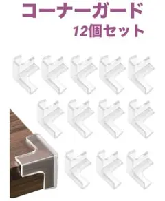 コーナーガード コーナークッション ケガ防止 両面テープ貼り付き PVC 12個