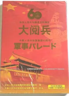【☆レア☆珍品・新品】DVD 中華人民共和国成立60周年大閲兵　　軍事パレード