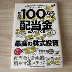 【美品】年間100万円の配当金が入ってくる最高の株式投資