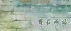 6781 青石雨谒 海外 マスキングテープ 台湾 装飾 マステ