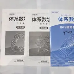 旧課程　体系数理 解答編 など3冊セット
