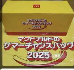 ❤️大好評❤️マクドナルド　サマーチャンス　バッグ2025 クーポンなしです