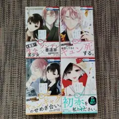【バラ売り不可】末永くよろしくお願いします 1～4巻セット
