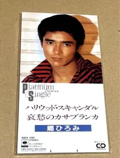 郷ひろみpremium single新品未開封