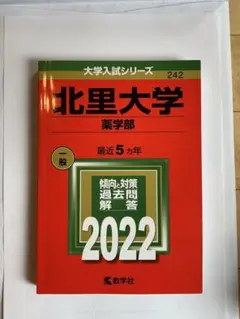 北里大学 薬学部 2022 赤本