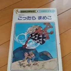 こったら まめこ おはなしじかんのくに 2