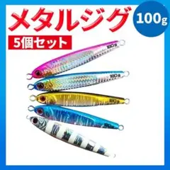 メタルジグ 5本セット 徳用 180g 150g 100g 80g タングステン