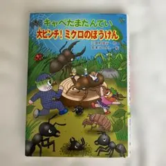 キャべたまんてい 大ピンチ! ミクロのぼうけん