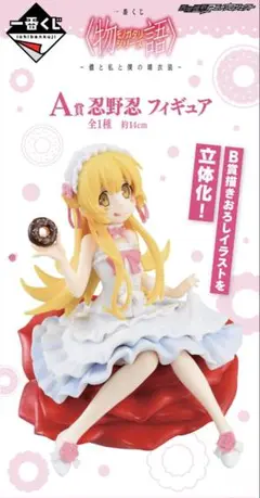 忍野忍 フィギュア　一番くじ 〈物語〉シリーズ ～儂と私と僕の晴衣装～　A賞