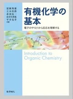 有機化学の基本