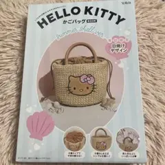 完全未開封品　HELLO KITTY かごバッグ サマーシェル　宝島社