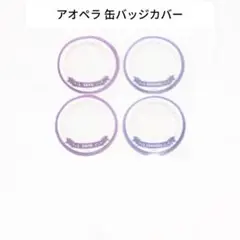 AGF2021 缶バッジカバー 朝晴雨夜 2セット アオペラ