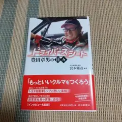 ドライバーズシート 豊田章男の日々