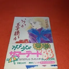 いつか王子様が 川村真澄 講談社x文庫