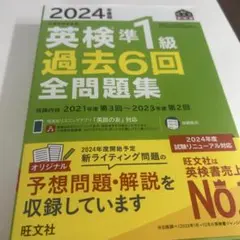 2024年度版 英検準1級 過去6回全問題集