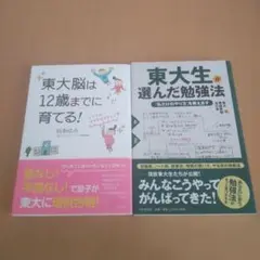 ２冊セット　東大脳は12歳までに育てる!　東大生が選んだ勉強法