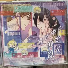 2025年最新】ドラマcd 真夜中の俺を見ての人気アイテム - メルカリ