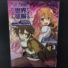 No.35090　俺のメガネはたぶん世界征服できると思う。 3巻