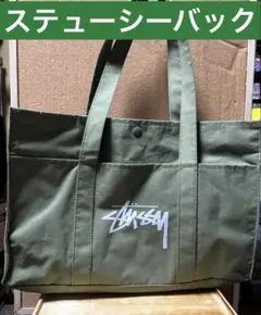 Stussy オリーブ ミニトートバッグ　雑誌付録　ヨゴレ有り