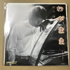 前川清　わがまま / ファニー　EPレコード (け1