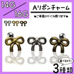 ♧Aリボンチャーム♧ ストレートバーベル ラブレットピアス 軟骨ピアス 1本