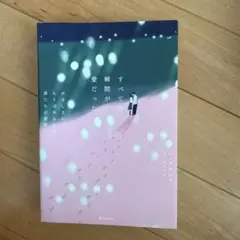 すべての瞬間が愛だった : やさしさにちりばめられた僕たちの世界