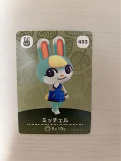 どうぶつの森 amiiboカード ミッチェル 433
