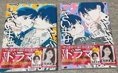 帯付き・やぶさかではございません. 1・2巻 セット