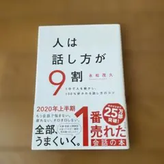 人は話し方が9割 永松茂久著