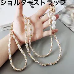 パール付きショルダーストラップ　120cm ホワイト