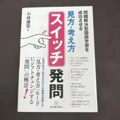 「見方・考え方」スイッチ発問 問題解決型国語学習を成功させる