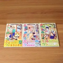 初版　夜子とおつとめどうぶつ　3冊セット　完結　帯付き