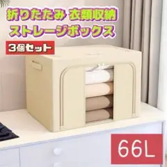 折りたたみ ストレージボックス 66L 3個セット 新生活 衣替え おもちゃ収納