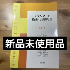 スタンダード衛生・公衆衛生　第17版