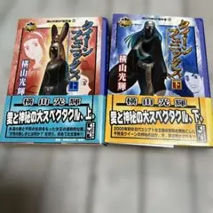 クイーンフェニックス 上巻 下巻 全2巻 横山光輝 講談社漫画文庫