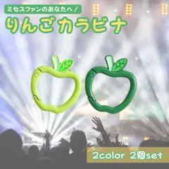 2個セット青りんご カラビナ ミセスグリーンアップル りんご 推し活
